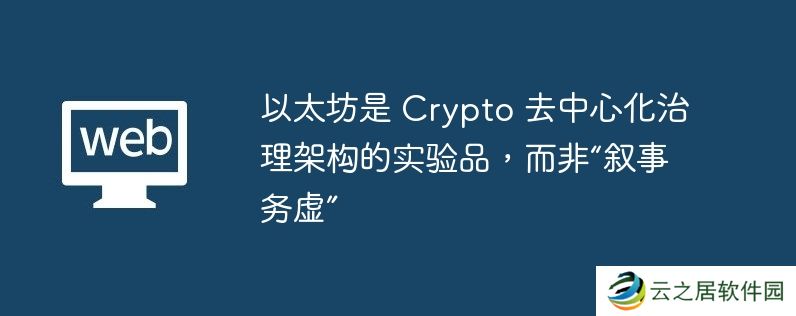 以太坊是 Crypto 去中心化治理架构的实验品,而非"叙事务虚"